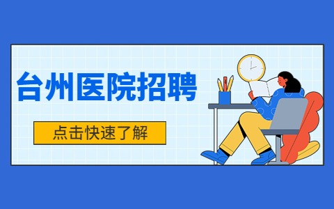 台州医院招聘