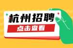 杭州招聘西湖区市场监督管理局古荡市场监管所启事