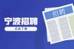 宁波招聘宁海县房管中心编外工作人员公告