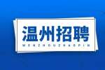 温州招聘特种设备检测科学研究院工作人员公告