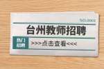 2023年台州温岭中学教师招聘6人公告(第三批)
