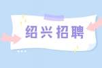 2022年绍兴越城区商务局招聘第二次编外用工公告