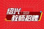 2023年绍兴市职业教育中心绍兴技师学院新教师招聘9人公告