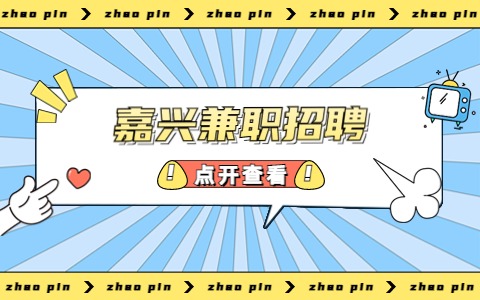 嘉兴兼职招聘