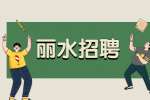 2022年下半年丽水市水阁卫生院编外人员招聘33人公告(二)