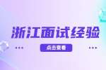 新人面试需要注意哪些问题?