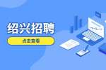 绍兴招聘越城区应急管理局编外人员公告
