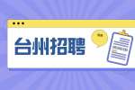 台州招聘温岭市禁毒办禁毒社工公告