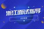 在浙江找工作面试时要做好什么准备?