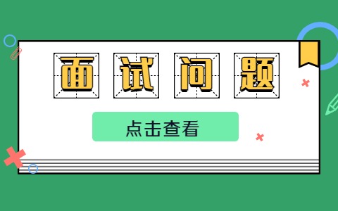浙江面试问题