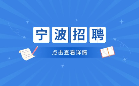 宁波招聘