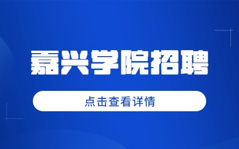 嘉兴学院招聘