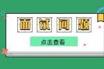 在面试的时候要注意的几件事情