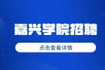 嘉兴学院招聘人文社会科学研究院非编工作人员公告