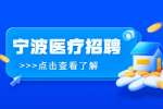 2023年宁波招聘鄞州区第二医院医共体事业编制公告