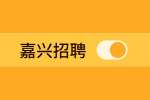 嘉兴招聘南湖区余新镇消防队员4人公告