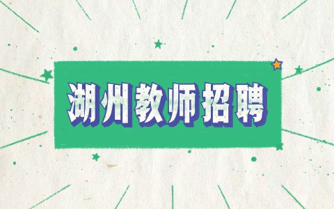 湖州教师招聘