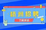 2022年杭州招聘市委所属杭州青少年活动中心工作人员公告