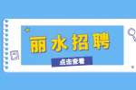 2022年下半年丽水松阳县卫健系统招聘编外人员49人公告