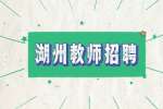 湖州中等卫生专业学校招聘编外工作人员公告