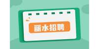 2023年丽水龙泉市招聘医疗卫生急需紧缺人才30人公告