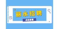 2022丽水庆元县招聘机关事业单位非正式人员6人公告