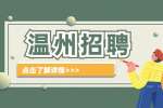 温州平阳中医院招聘安保人员10人公告