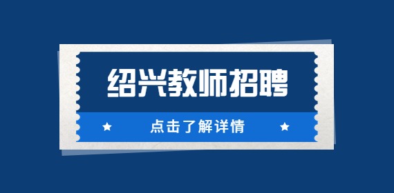 2023年绍兴新昌县澄潭中学校园教师招聘9人公告