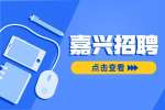 2022年嘉兴招聘秀洲区王江泾镇公益性岗位15人公告