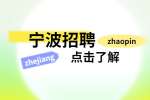 浙江宁波广播电视发射中心招聘启事