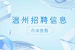 温州鹿城区广化街道招聘街道临聘人员公告
