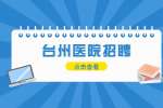 台州市立医院招聘120驾驶员公告