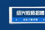 2023年绍兴新昌县澄潭中学校园教师招聘9人公告
