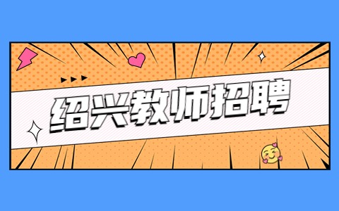 绍兴教师招聘