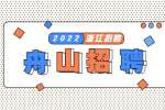 舟山招聘岱山县长涂镇人民政府人员公告