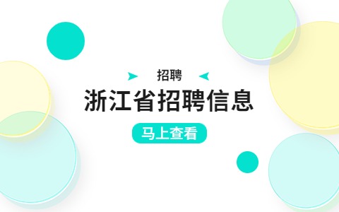 浙江省招聘