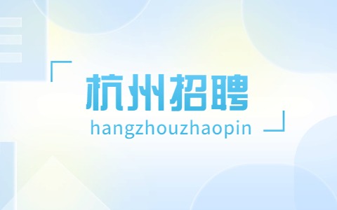 杭州招聘信息