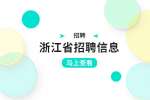 2022年浙江省招聘植保检疫与农药管理总站编外人员公告