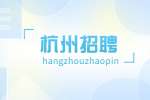 杭州西湖区招聘留下街道编外人员公告