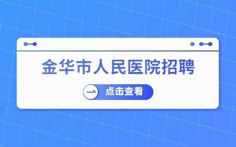 金华市人民医院招聘