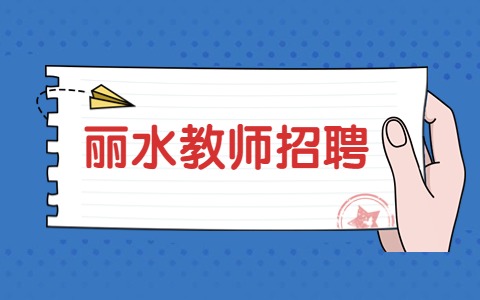 丽水松阳县教育系统招聘