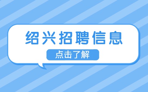 绍兴招聘信息