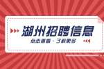 湖州招聘|长兴县人民政府咨询委员会综合研究服务中心选调