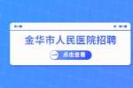 金华市人民医院招聘工作人员公告