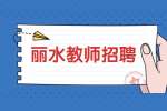 2023年丽水松阳县教育系统招聘幼儿园教师18人公告