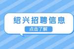 绍兴招聘|越城区综合行政执法局招聘城市管理志愿者150人