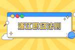 职场人需要了解哪些职场生存技巧?