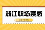 浙江人才市场:职场禁忌有哪些需要了解?