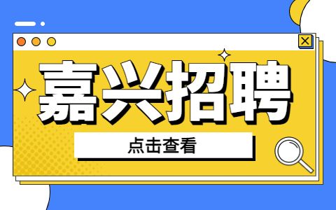 嘉兴招聘