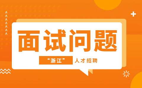 浙江面试问题